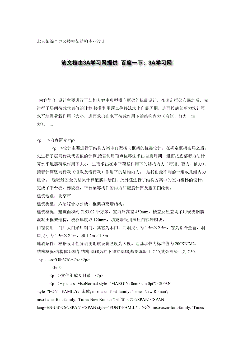 北京某综合办公楼框架结构毕业设计_第1页