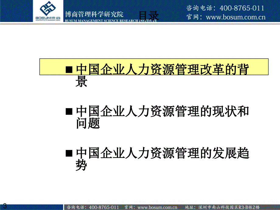 人力资源管理的改革ppt(企业培训课件)_第3页