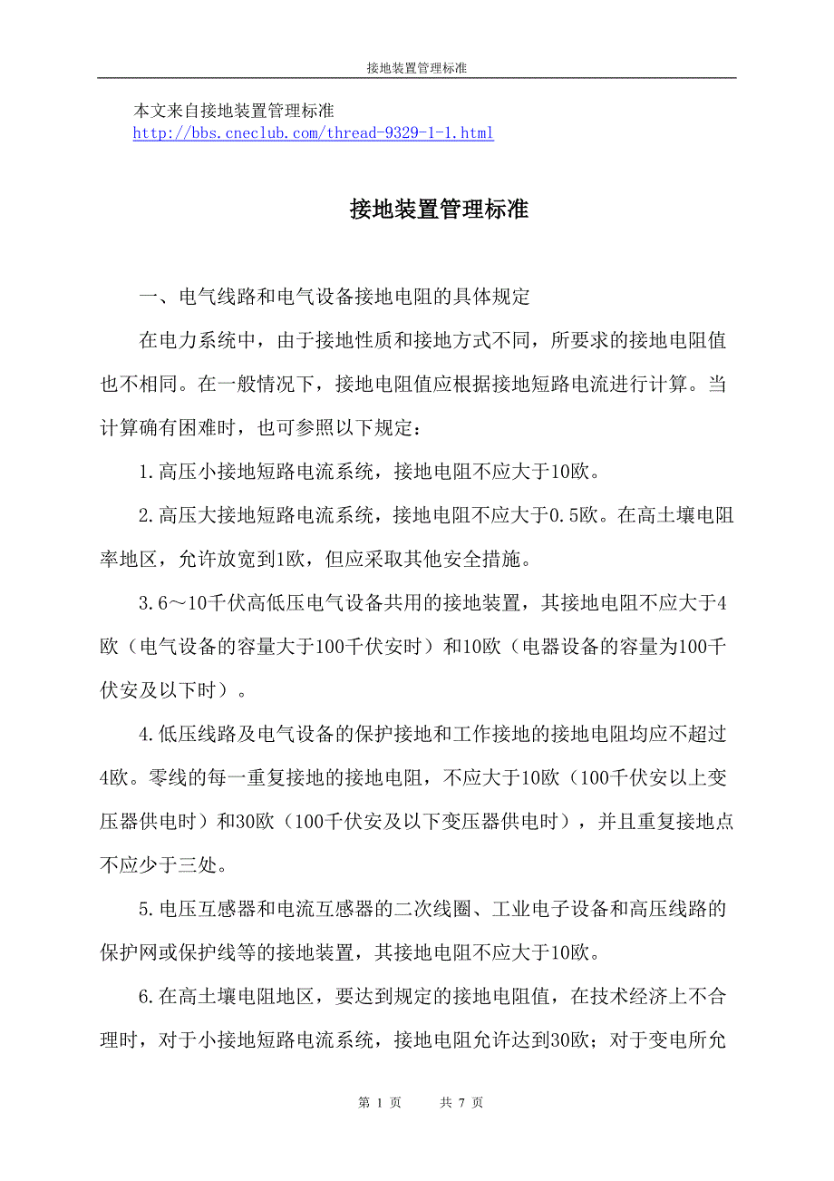 接地装置管理标准_第1页