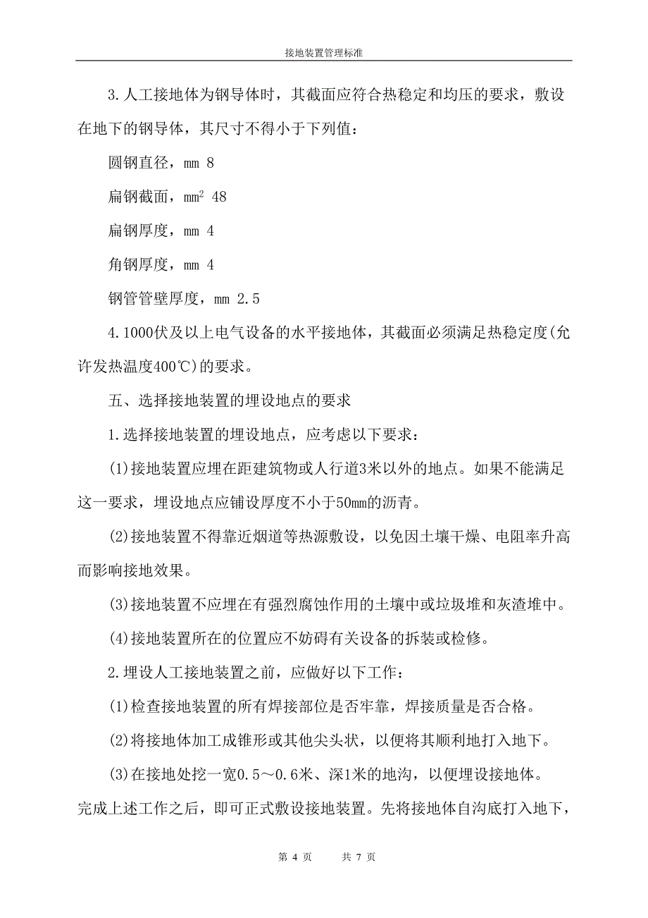 接地装置管理标准_第4页