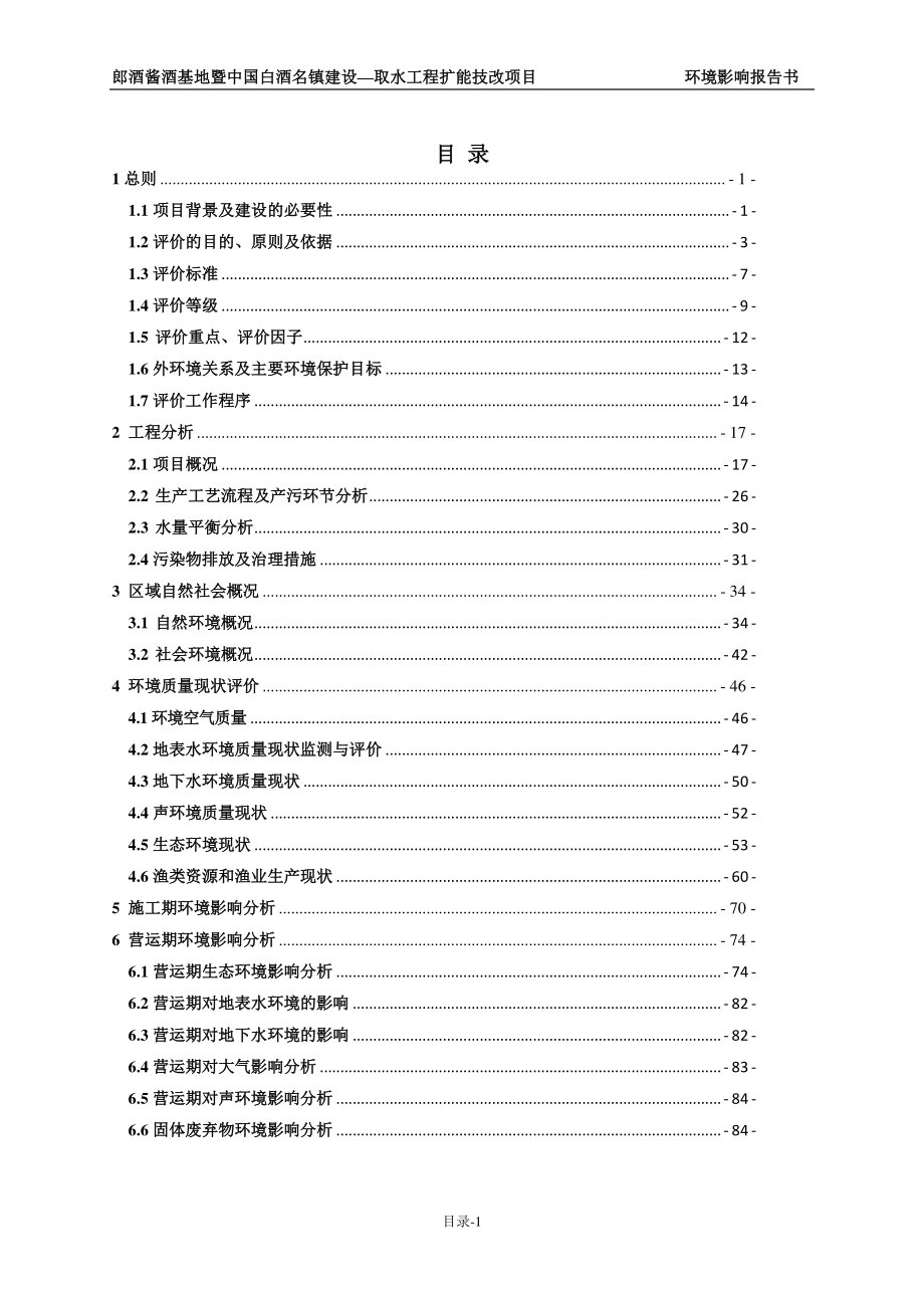 环境影响评价报告公示：郎酒酱酒基地暨中国白酒名镇建设—取水工程扩能技改环评报告_第4页