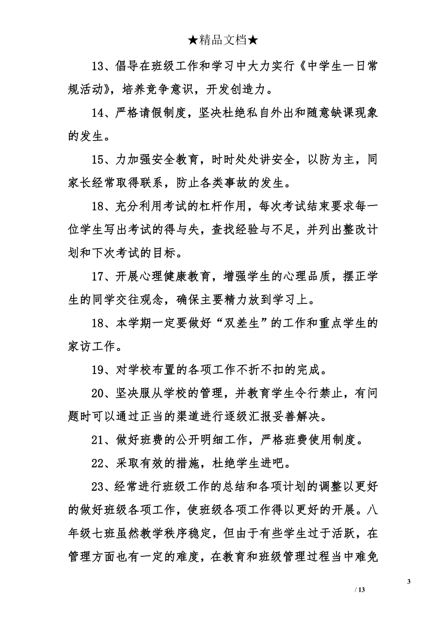 2018班主任工作计划初中_第3页