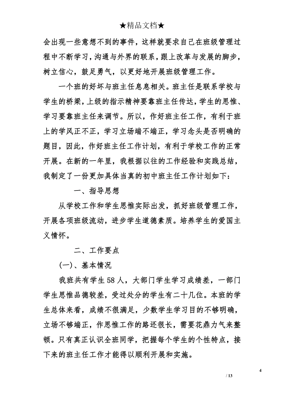 2018班主任工作计划初中_第4页