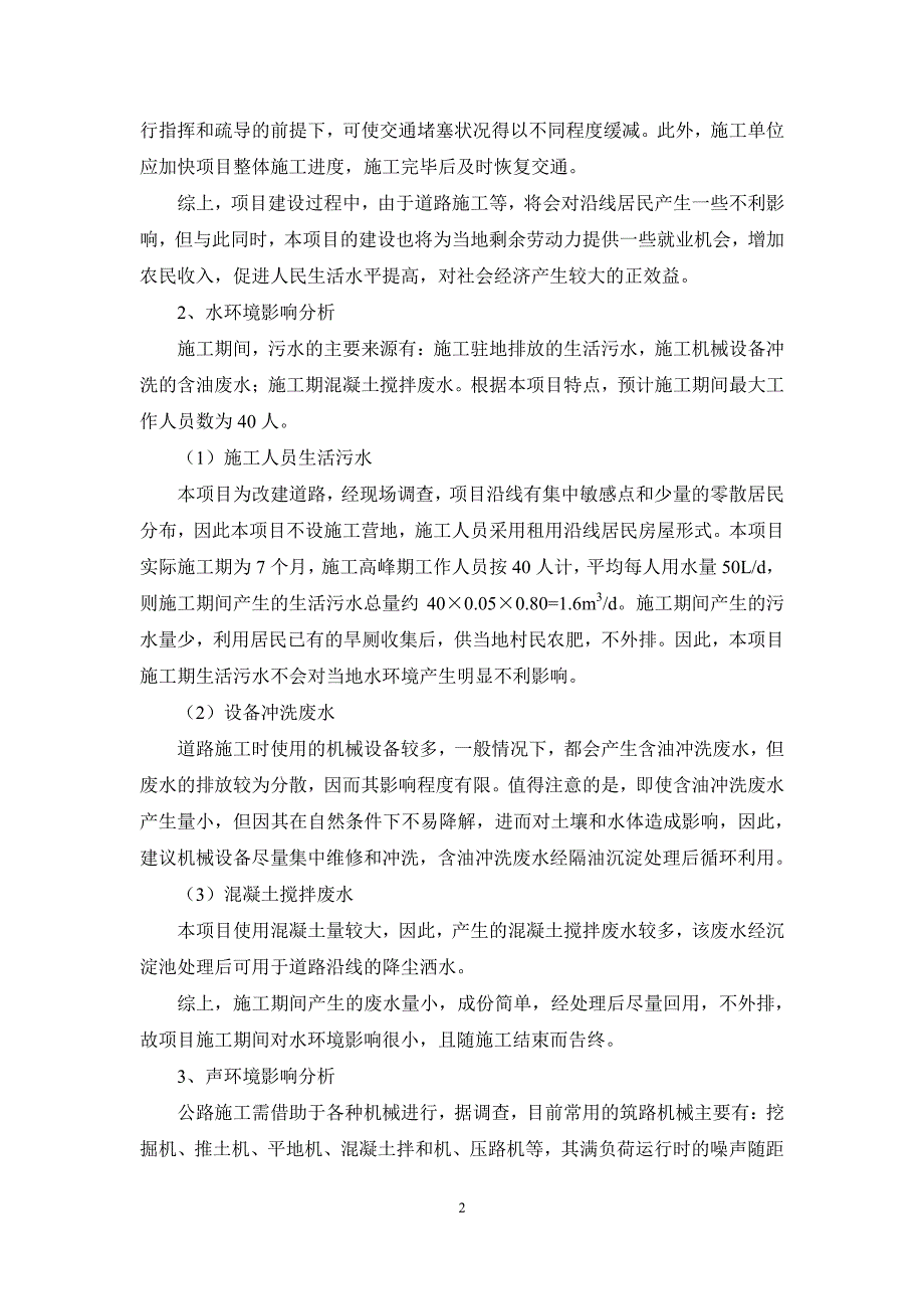 环境影响评价报告公示：环境影响分析与对策措施4环评报告_第2页