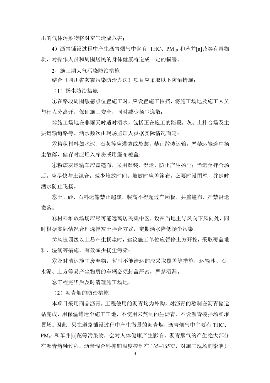 环境影响评价报告公示：环境影响分析与对策措施4环评报告_第4页