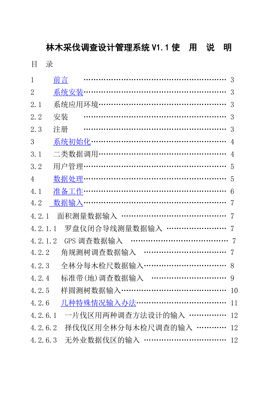 林木采伐调查设计管理系统_第1页