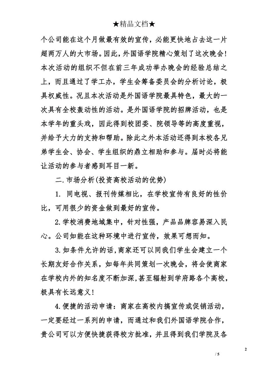 学生会外联部拉赞助策划书模板12月_第2页