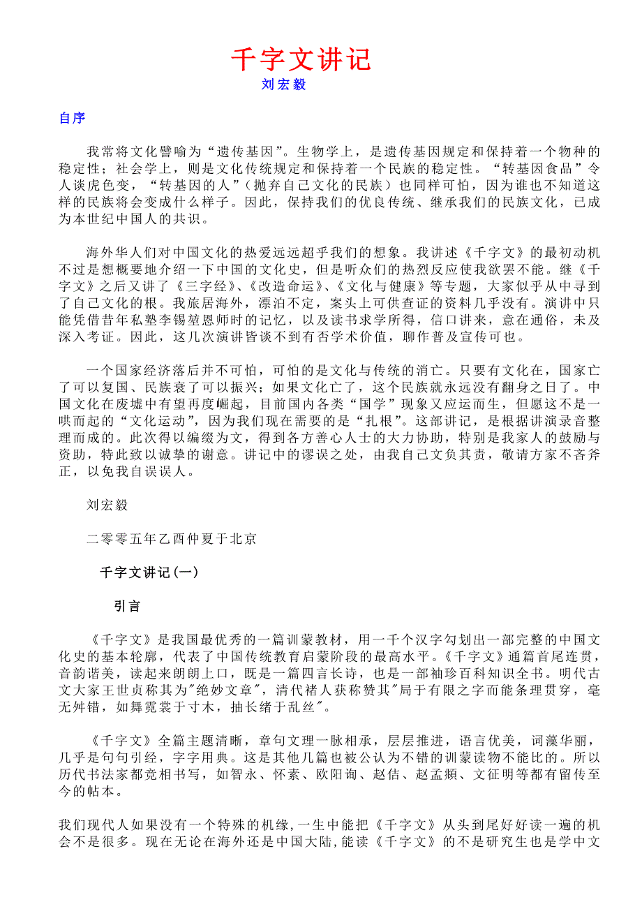 千字文讲记刘宏毅_第1页