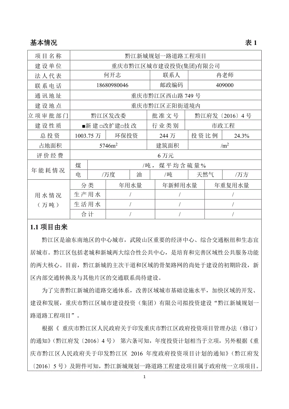 环境影响评价报告公示：重庆市黔江区城市建设投资集团黔江新城规划一路道路工程环境环评报告_第1页