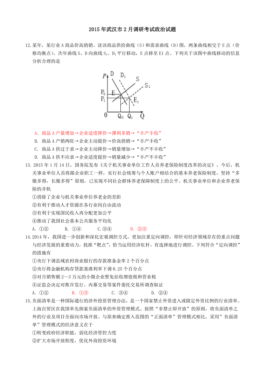 2015届二月调研考试政治试题(定稿)_第1页