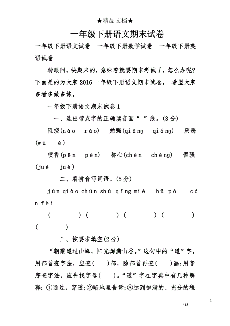 一年级下册语文期末试卷_1_第1页