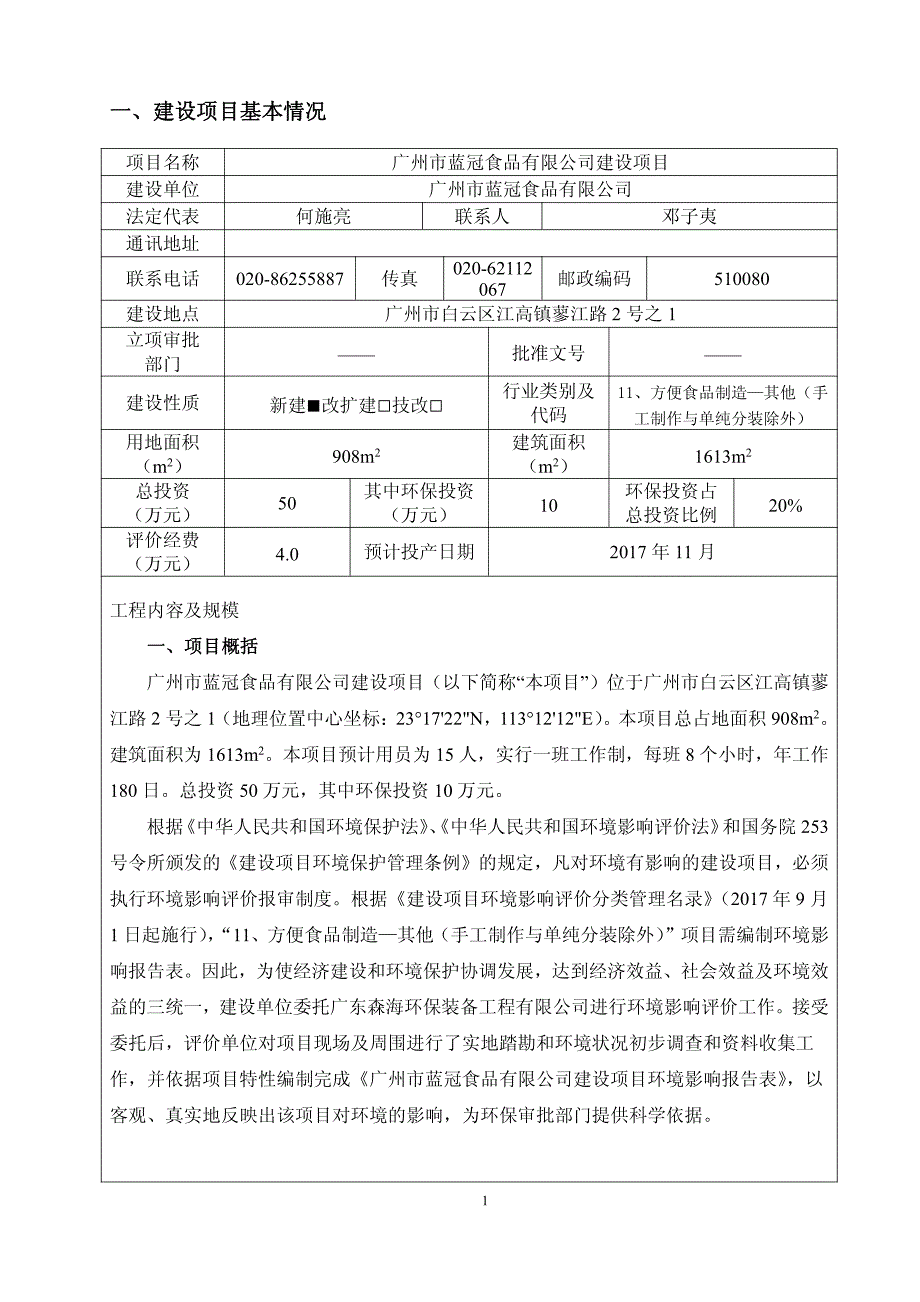 环境影响评价报告公示：年产曲奇80吨环评报告_第3页