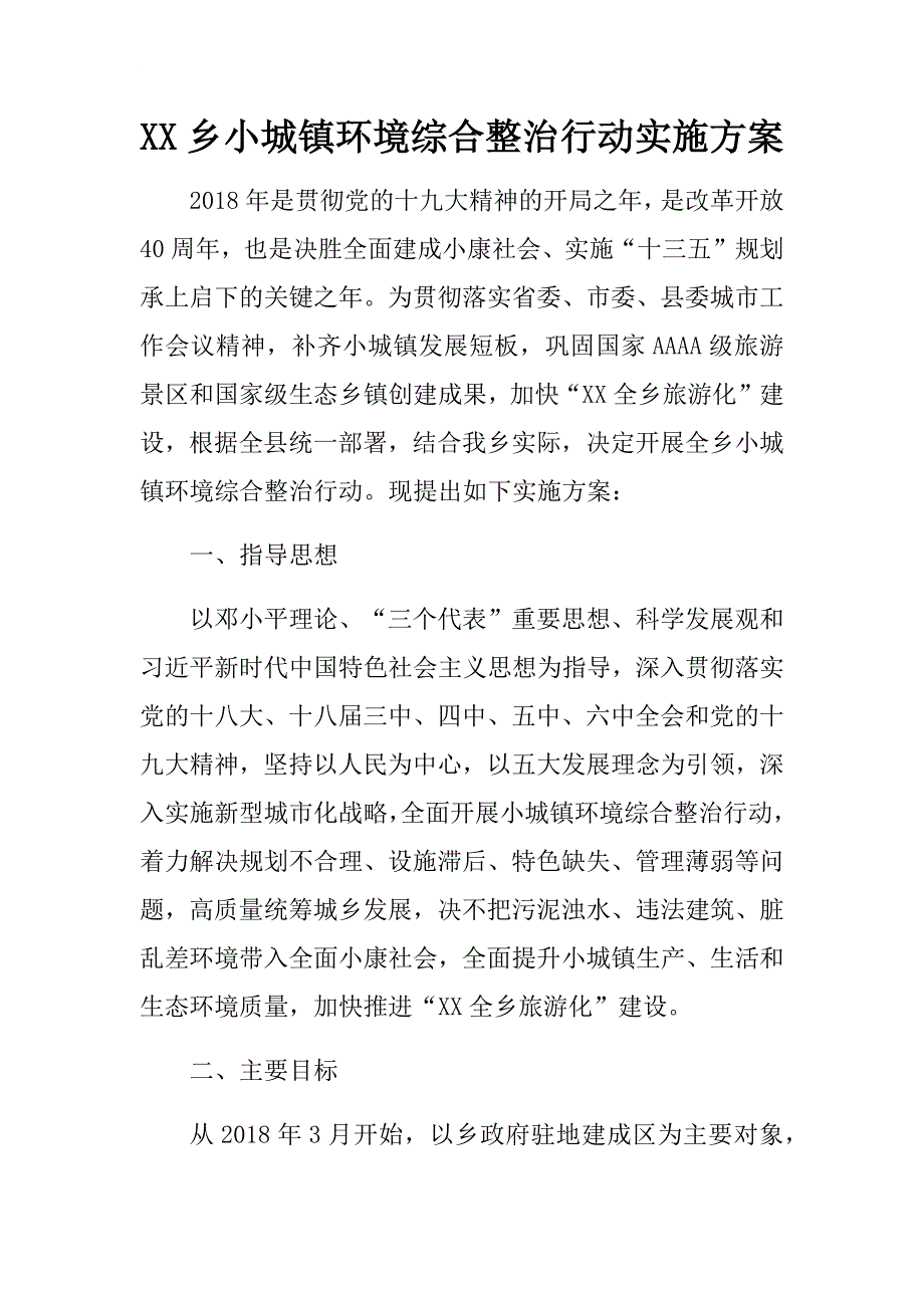 xx乡小城镇环境综合整治行动实施.docx_第1页