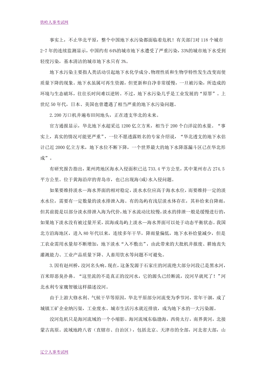 2014国家公务员考试申论模拟试卷治理地下水_第2页