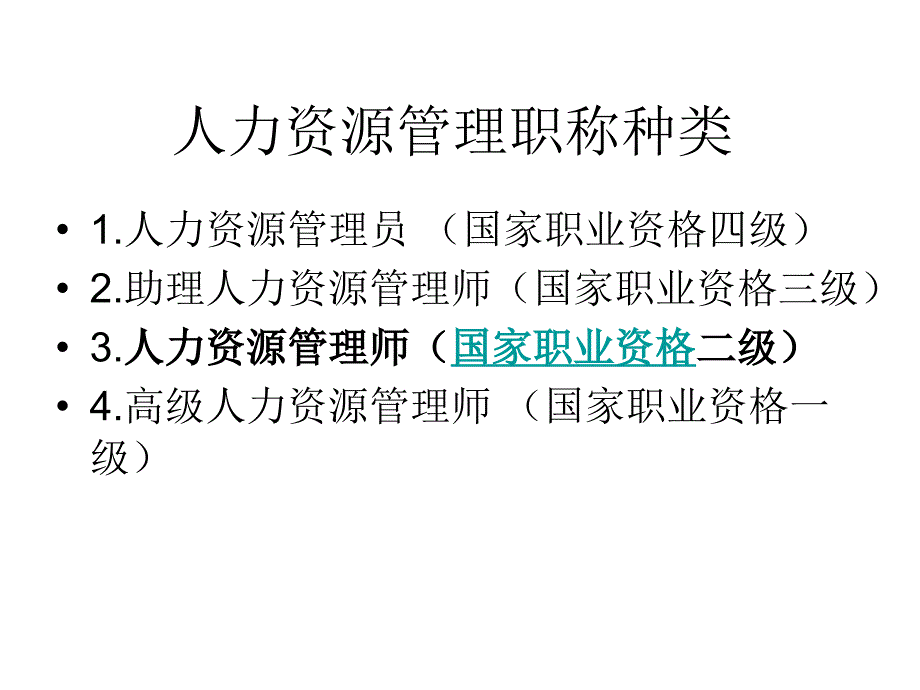 南京科尔文人力资源管理师资格认证考试培训学校_第1页