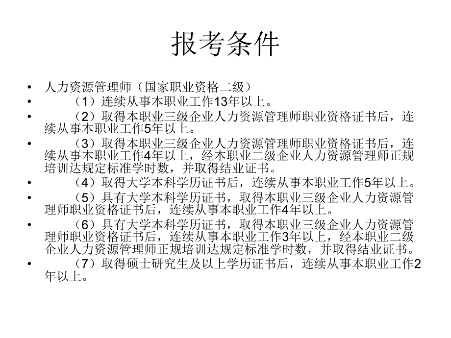 南京科尔文人力资源管理师资格认证考试培训学校_第4页