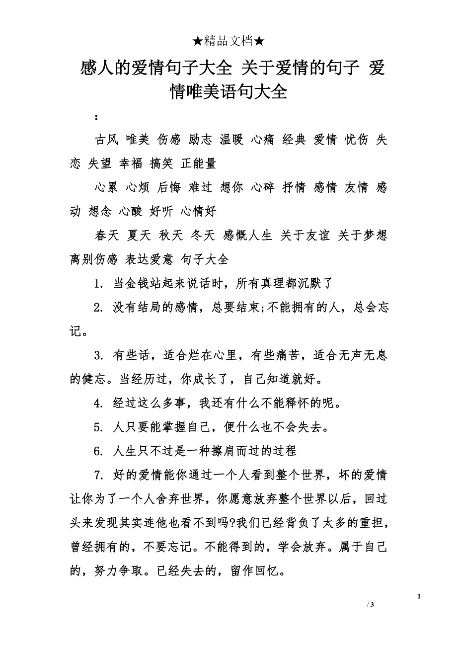 感人的爱情句子大全 关于爱情的句子 爱情唯美语句大全_第1页