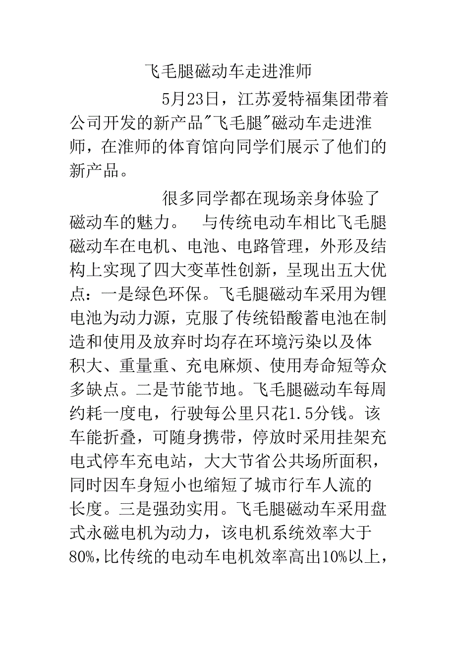 飞毛腿磁动车走进淮师_第1页