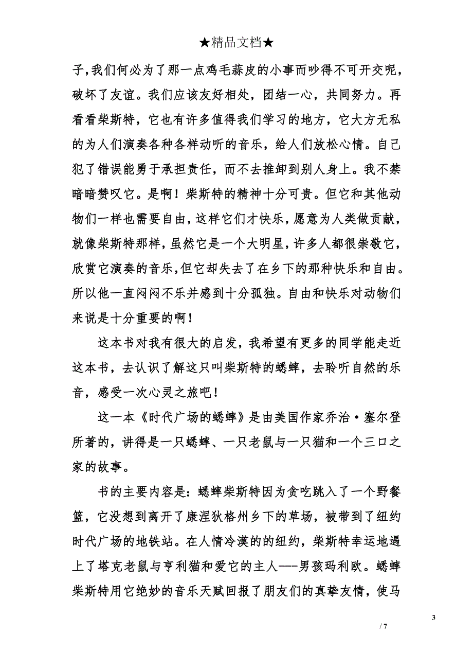 读《时代广场的蟋蟀》有感600字_第3页