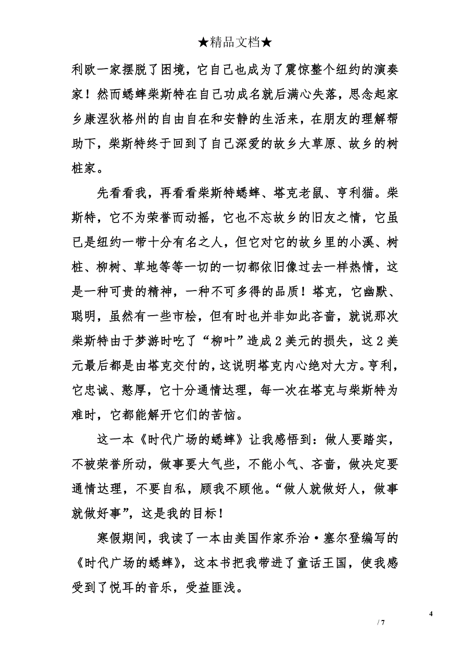 读《时代广场的蟋蟀》有感600字_第4页