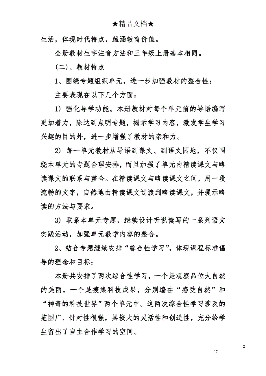 2018年三年级语文教学计划_第2页