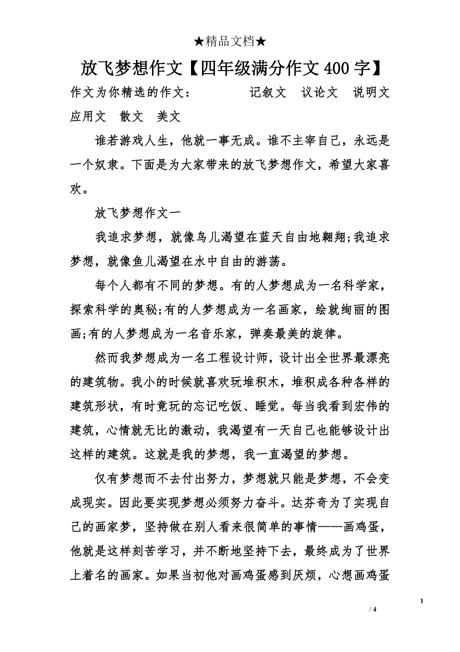 放飞梦想作文【四年级满分作文400字】_第1页