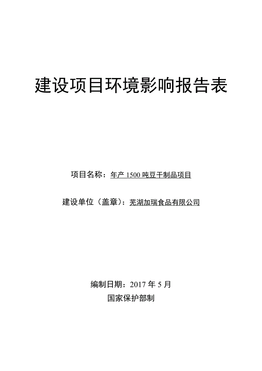 环境影响评价报告公示：年产1500吨豆干制品项目环评报告_第1页