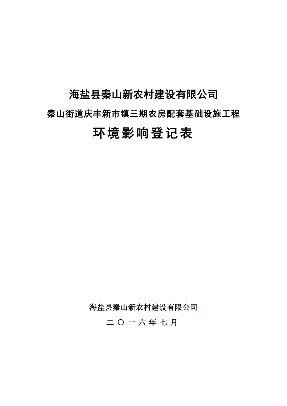 环境影响评价报告公示：秦山街道庆丰新市镇三农房配套基础设施工程环评报告_第1页