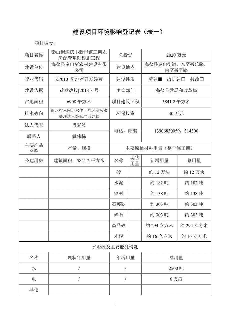 环境影响评价报告公示：秦山街道庆丰新市镇三农房配套基础设施工程环评报告_第2页