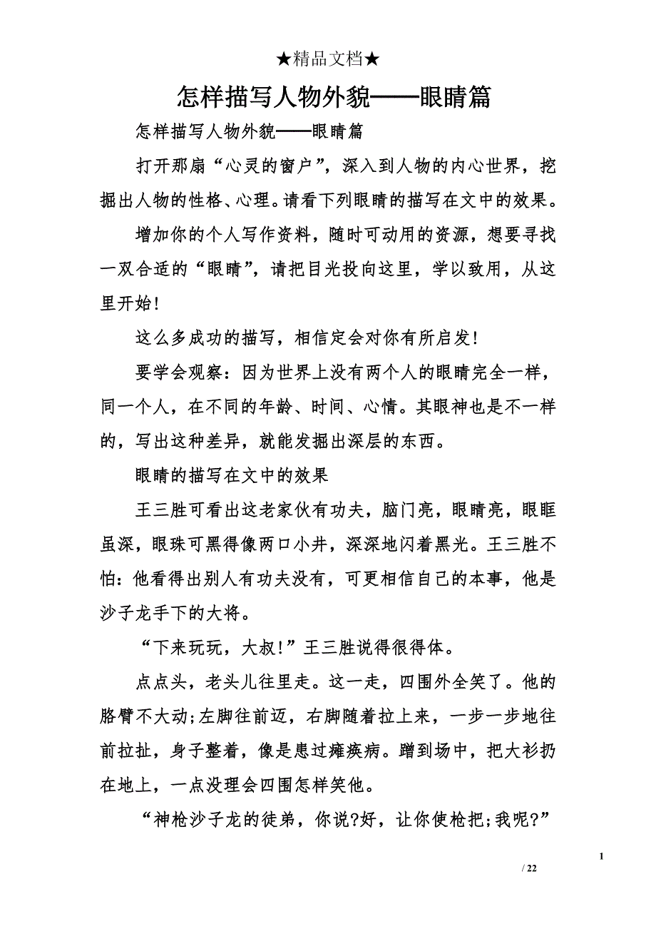 怎样描写人物外貌──眼睛篇_第1页