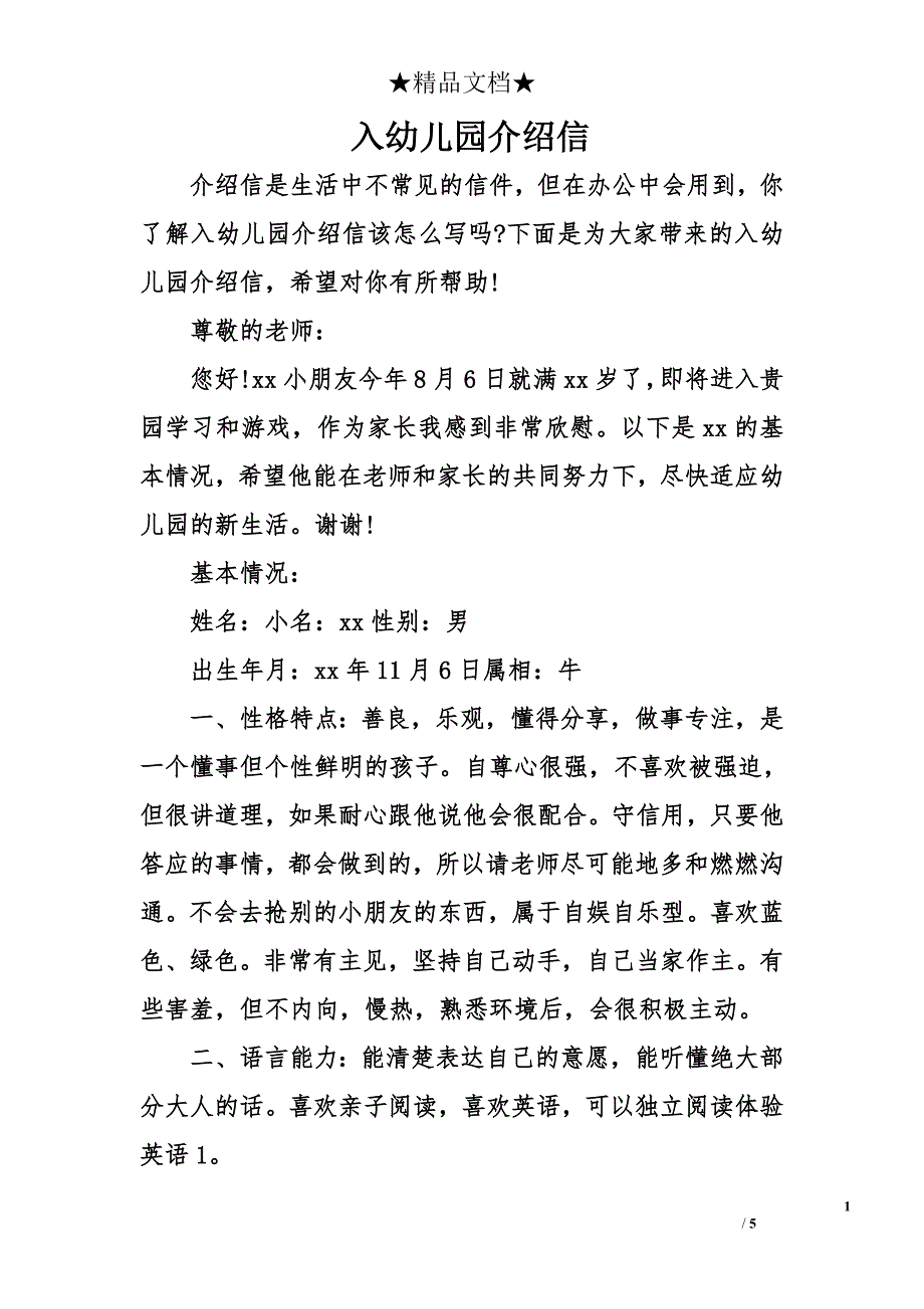 入幼儿园介绍信_第1页