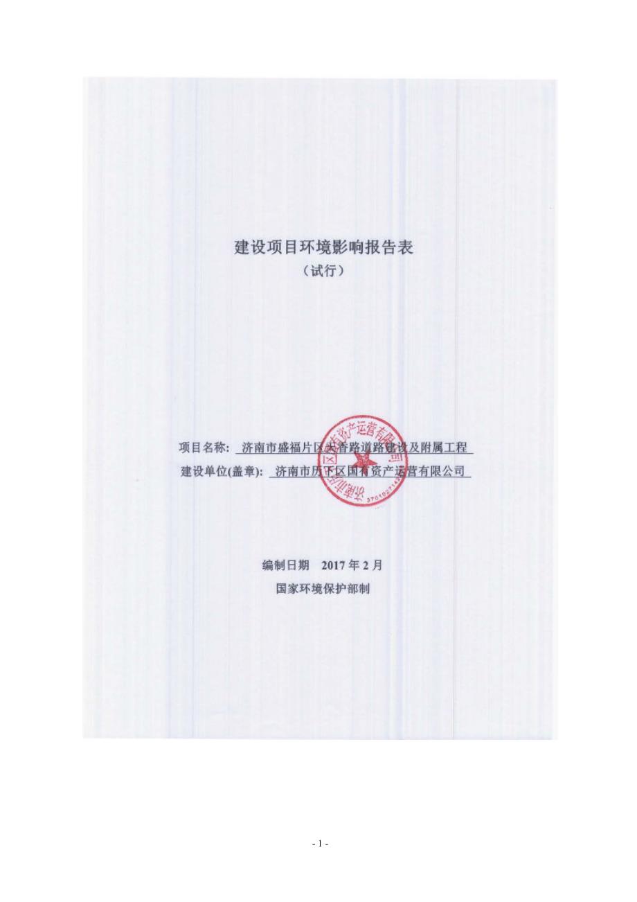 环境影响评价报告公示：济南市盛福片区天香路道路建设及附属工程环评报告_第1页