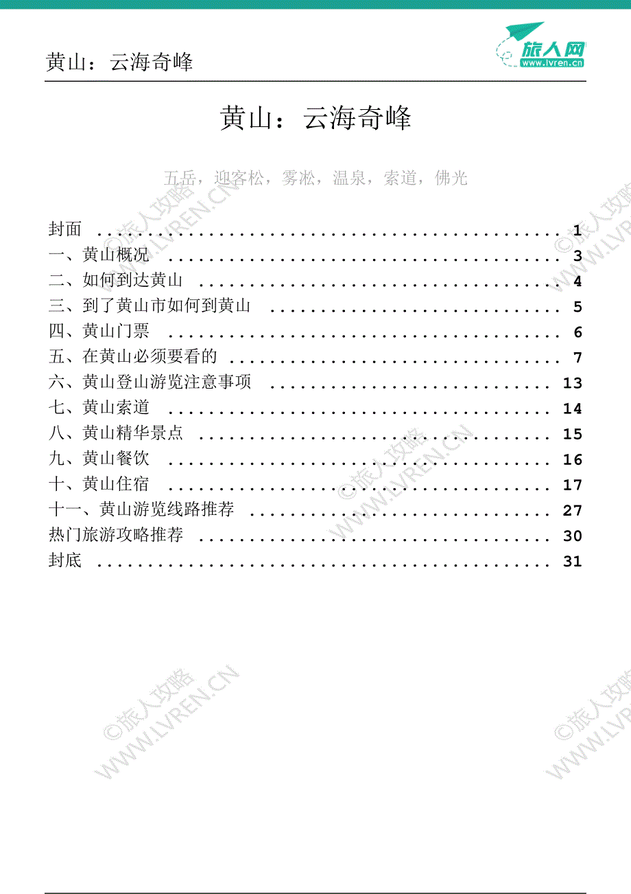 旅人网安徽黄山攻略_第2页