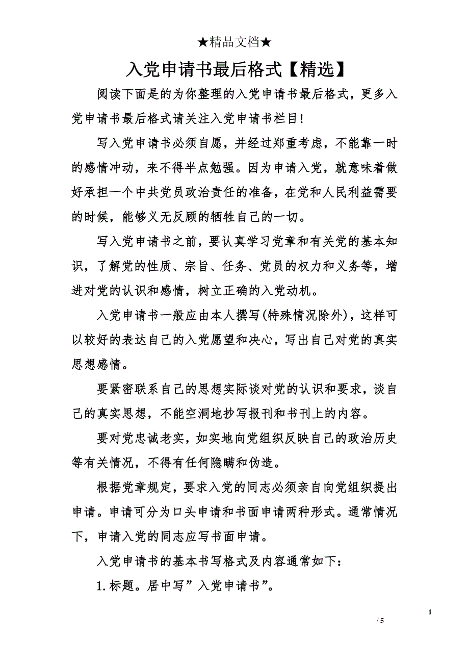 入党申请书最后格式【精选】_第1页