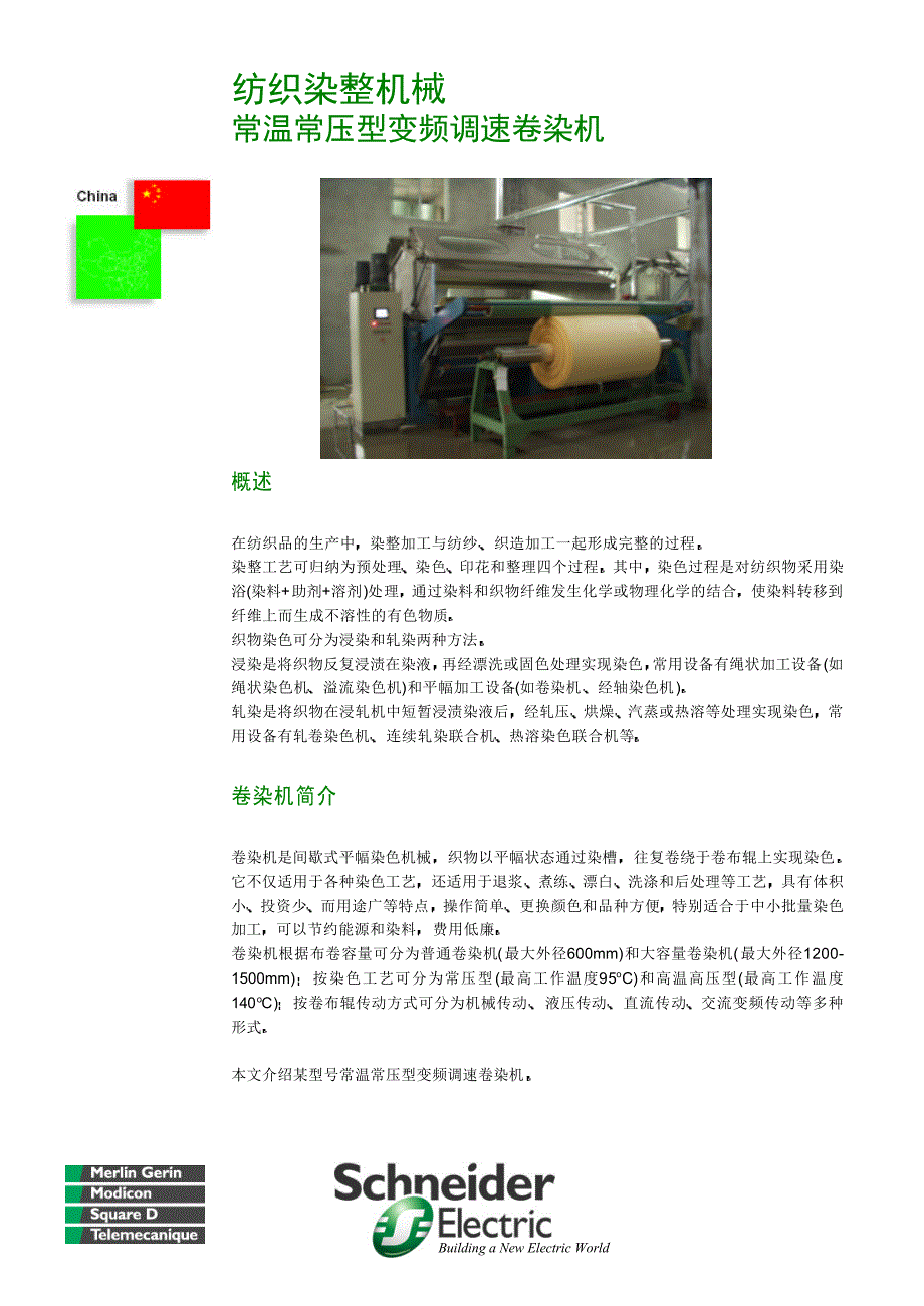 纺织染整机械常温常压变频调速卷染机_第1页