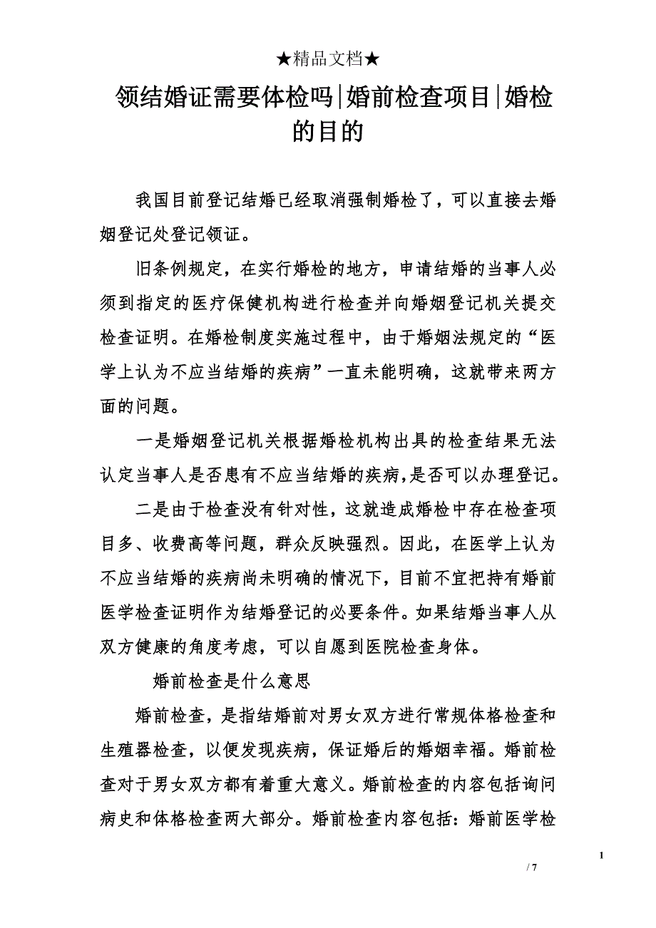 领结婚证需要体检吗-婚前检查项目-婚检的目的_第1页