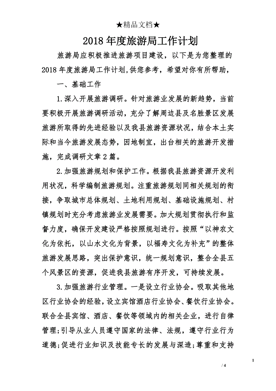 2018年度旅游局工作计划_第1页