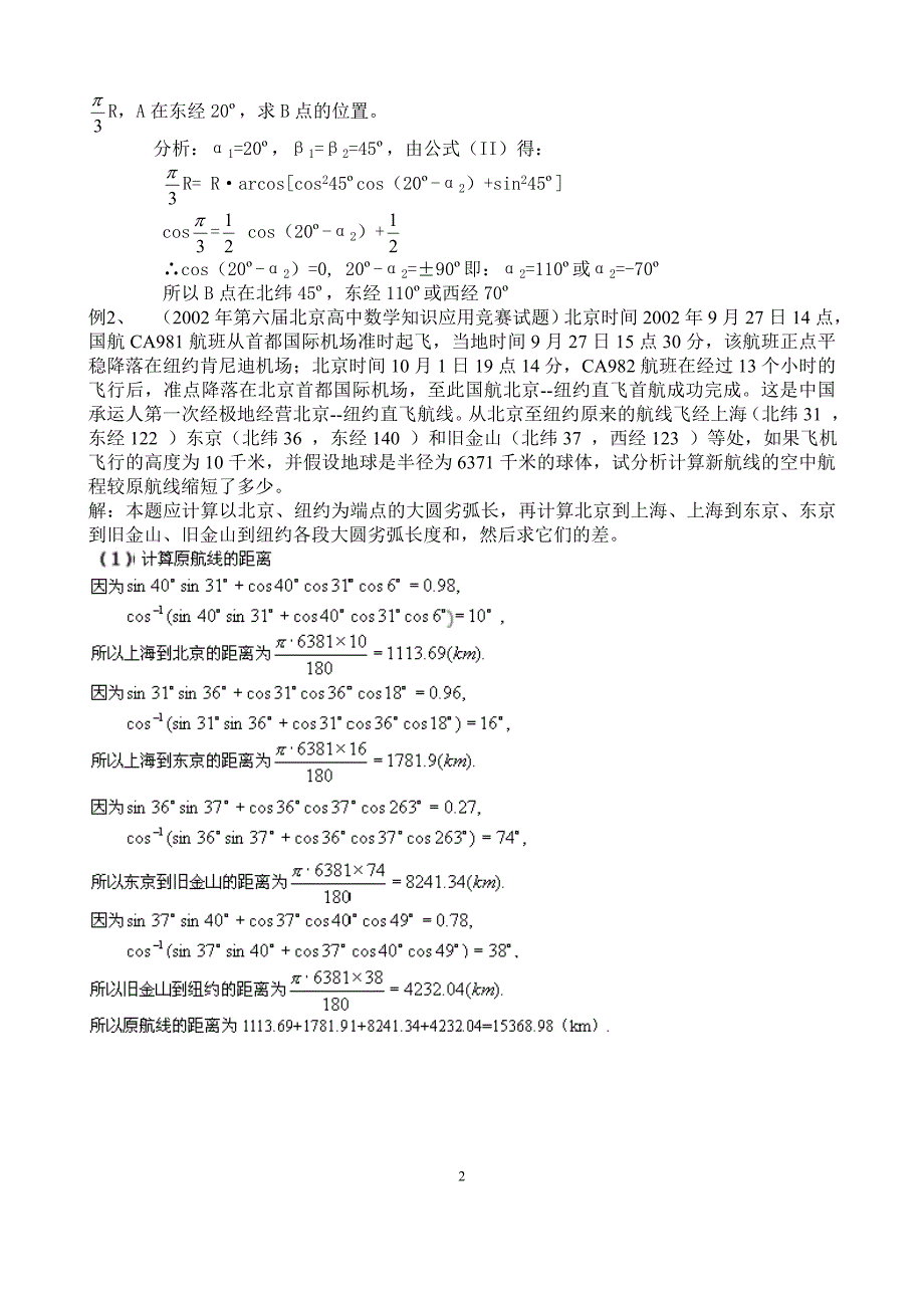 球面距离公式的推导及应用_第2页