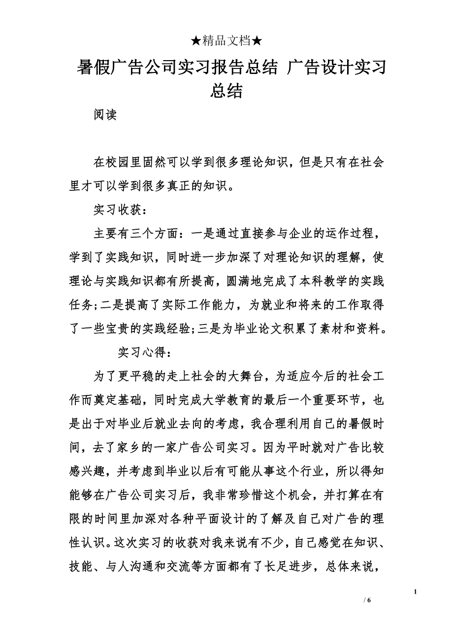 暑假广告公司实习报告总结 广告设计实习总结_第1页