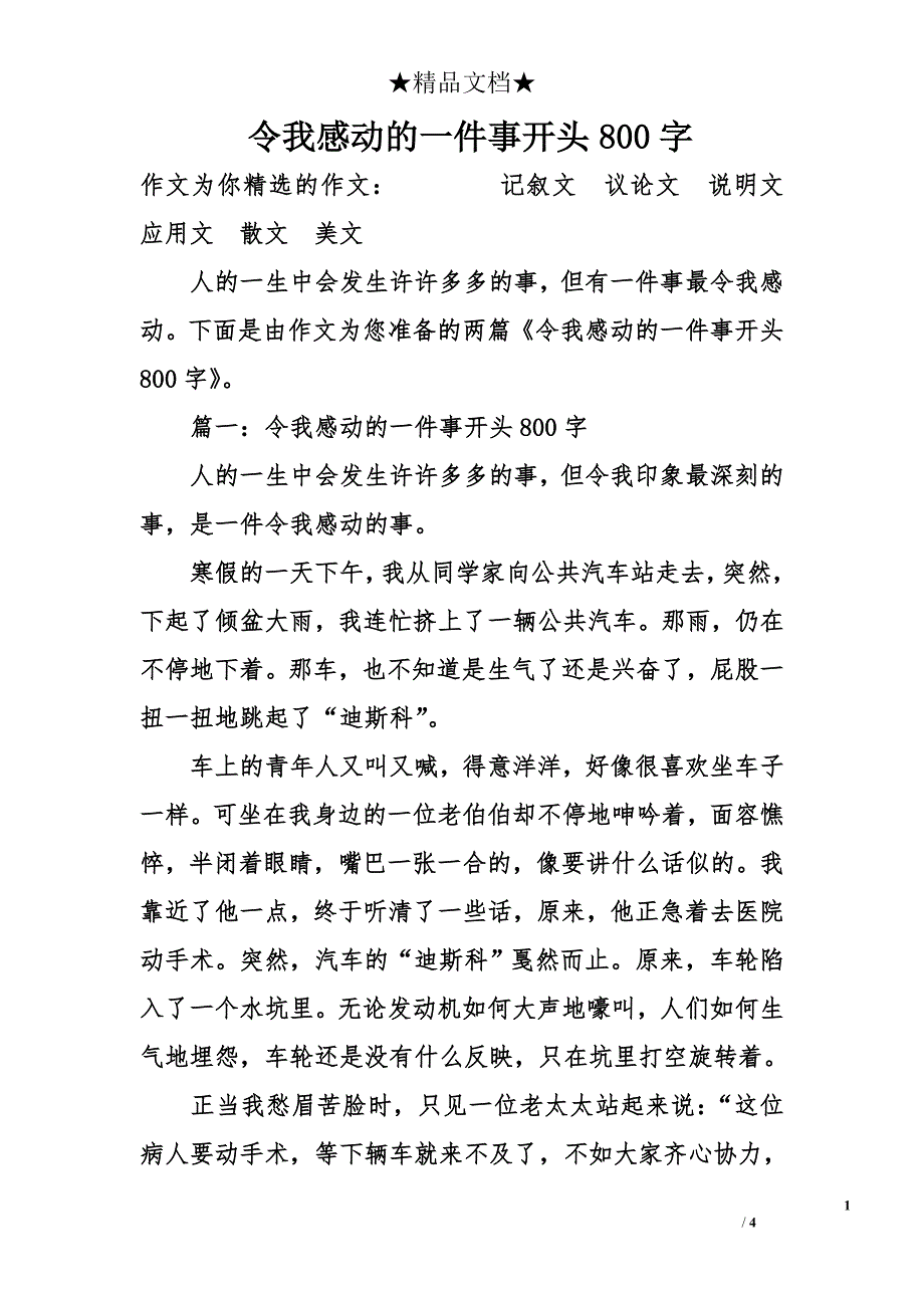 令我感动的一件事开头800字_第1页