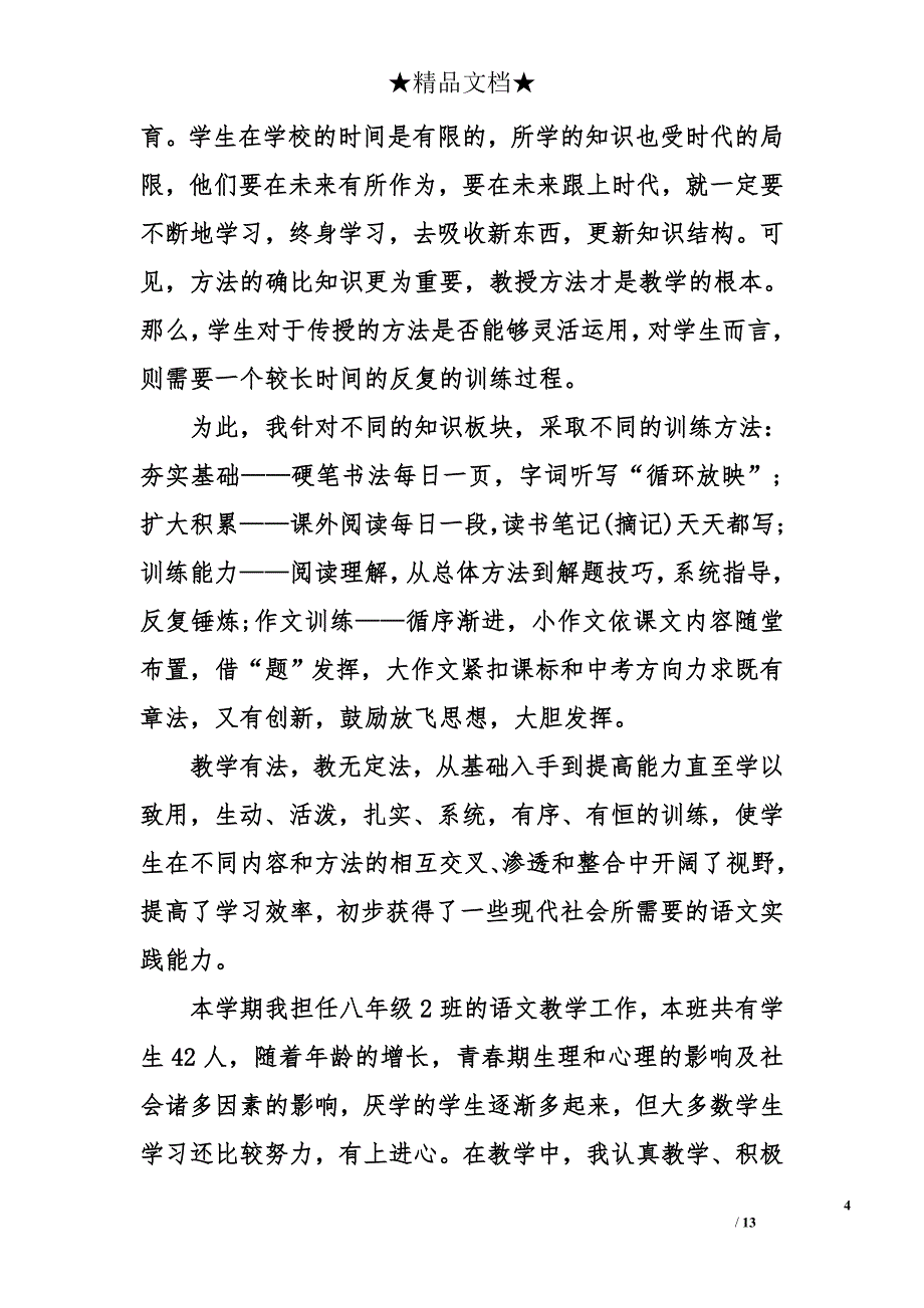 八年级上学期语文老师工作总结_1_第4页