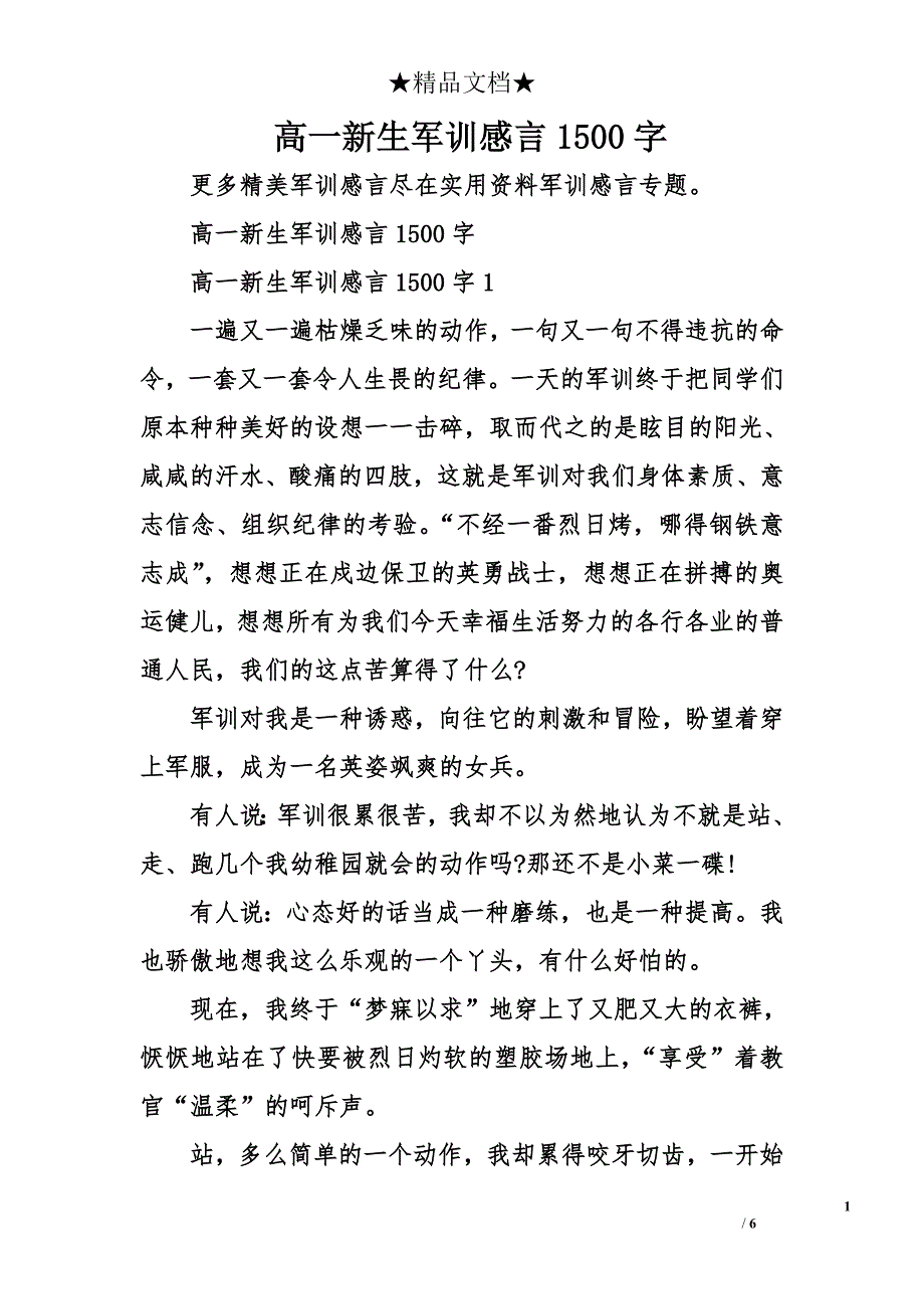 高一新生军训感言1500字_第1页