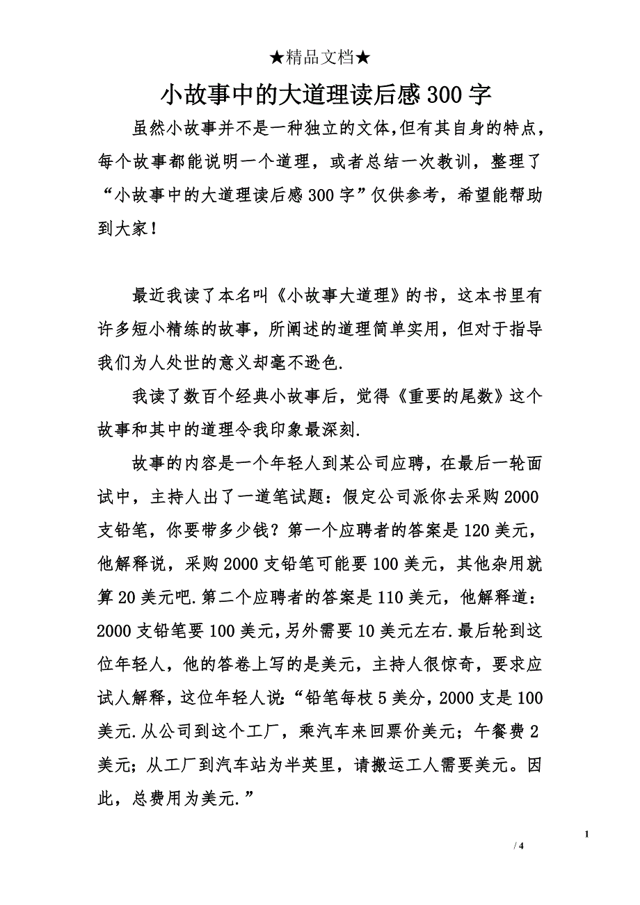 小故事中的大道理读后感300字_第1页