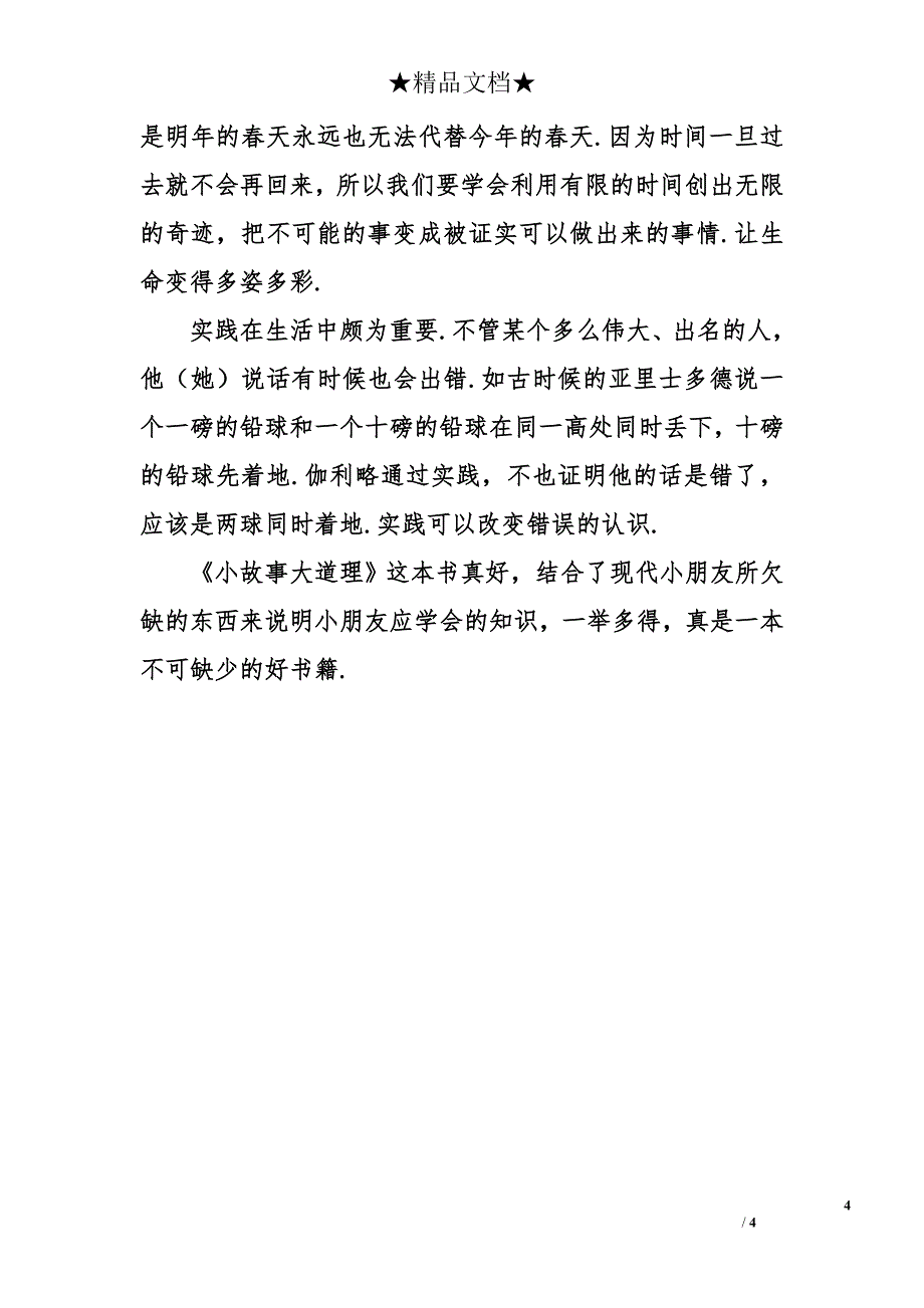 小故事中的大道理读后感300字_第4页