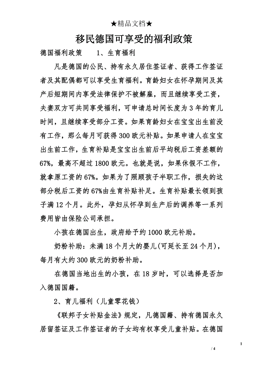移民德国可享受的福利政策_第1页