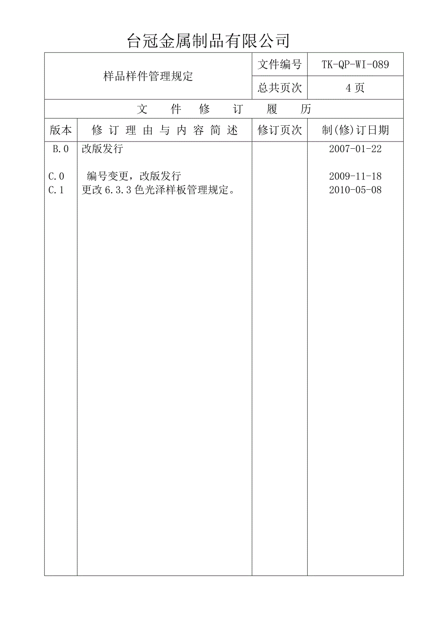 tk-qp-wi-089 样品样件管理规定_第2页