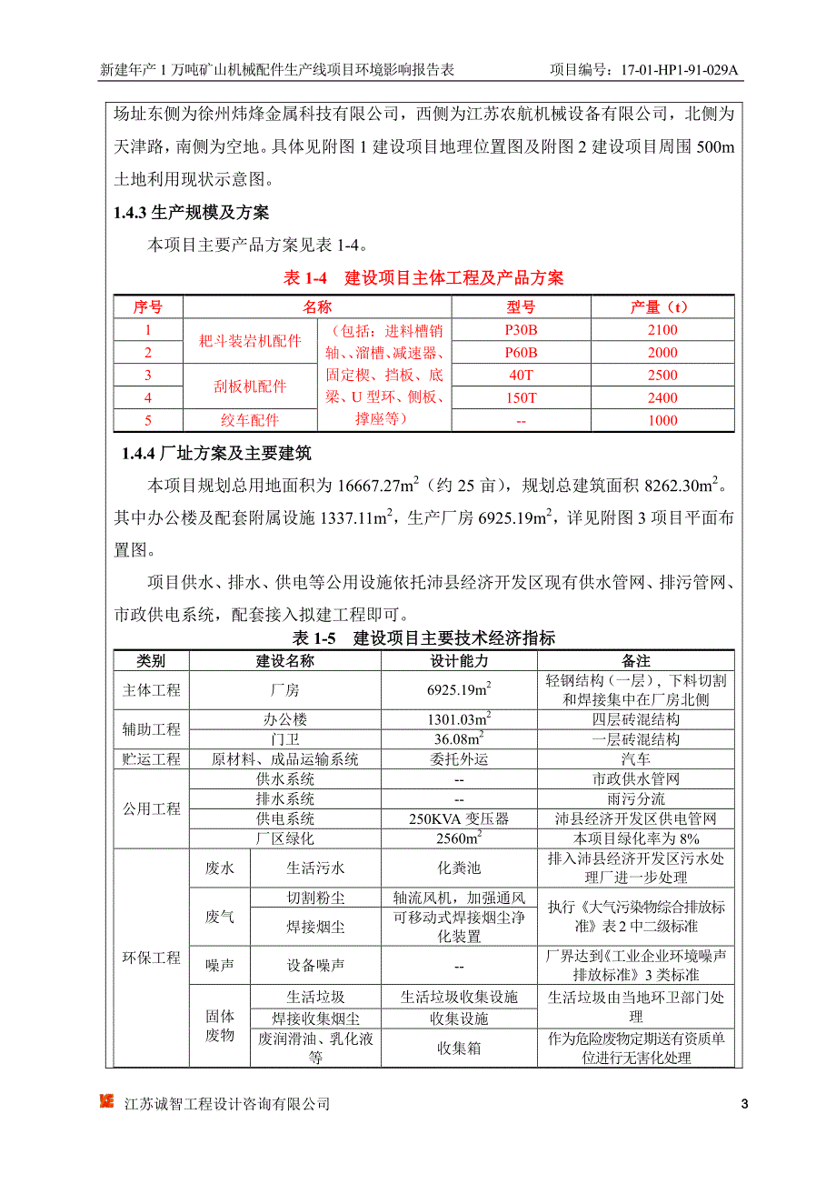 环境影响评价报告公示：江苏康恒环保科技新建万吨矿山机械配件生线环境影响报告表并环评报告_第4页