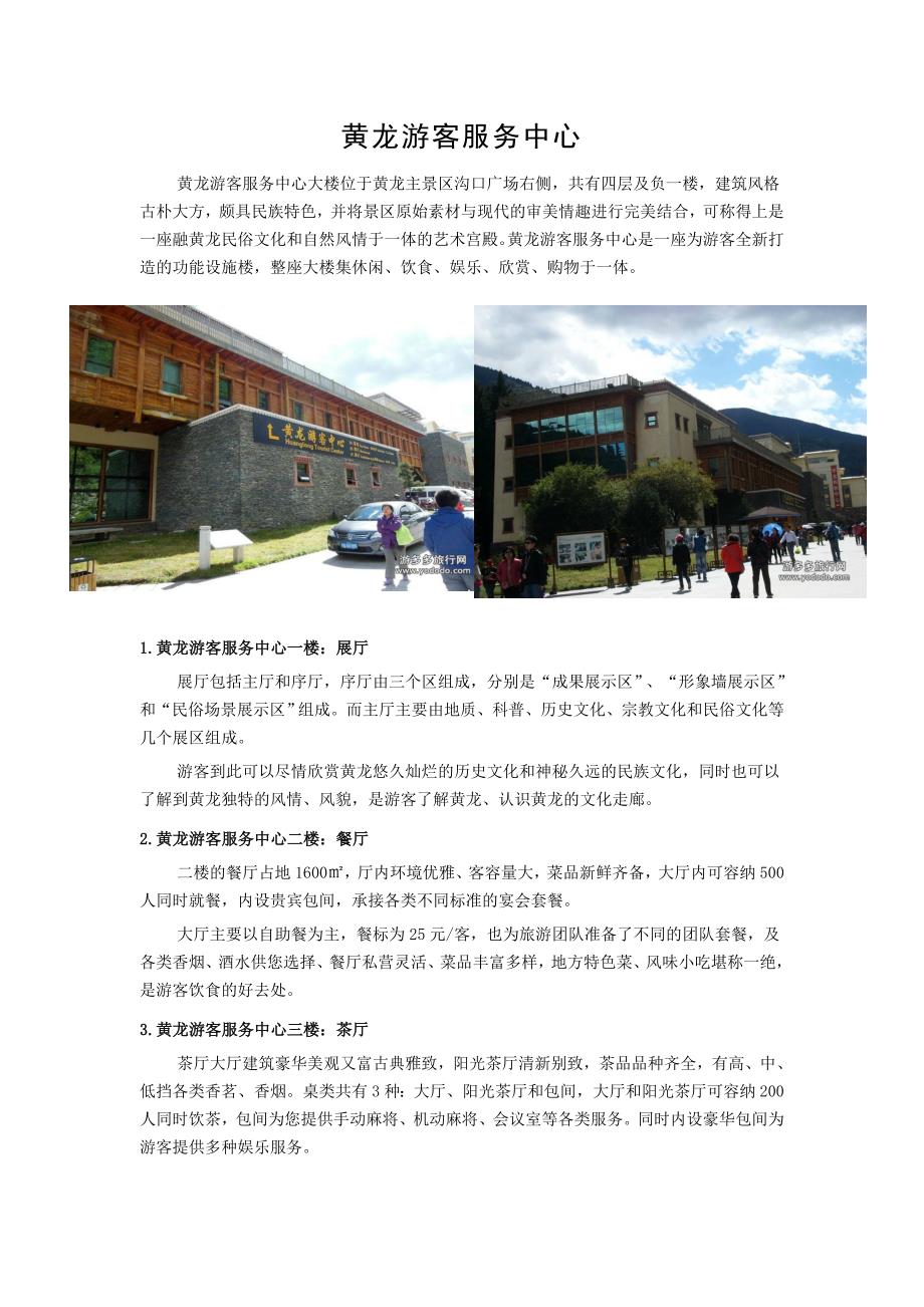 黄龙游客服务中心功能_第1页
