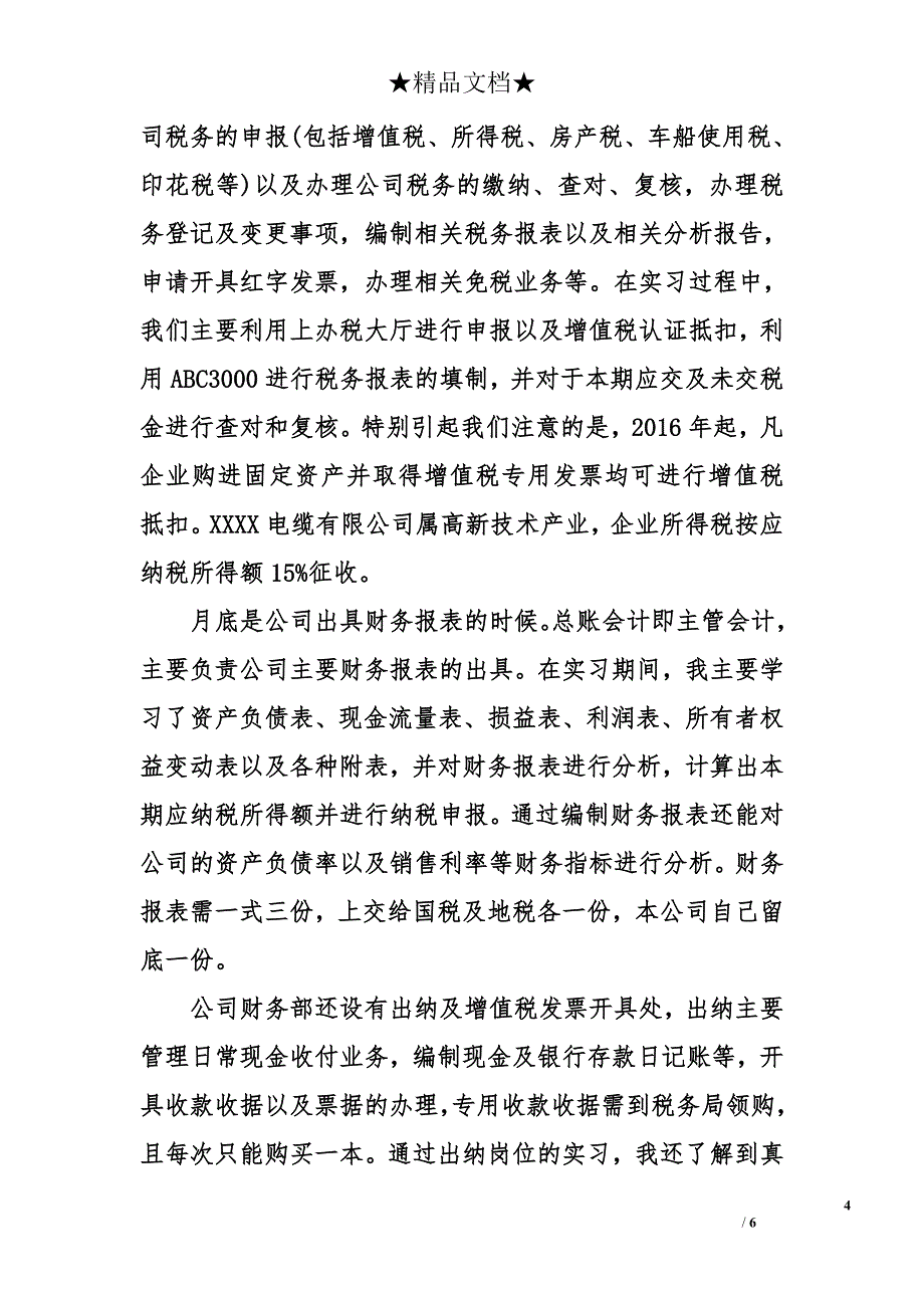 会计学专业暑假实习报告 会计实习报告总结_第4页