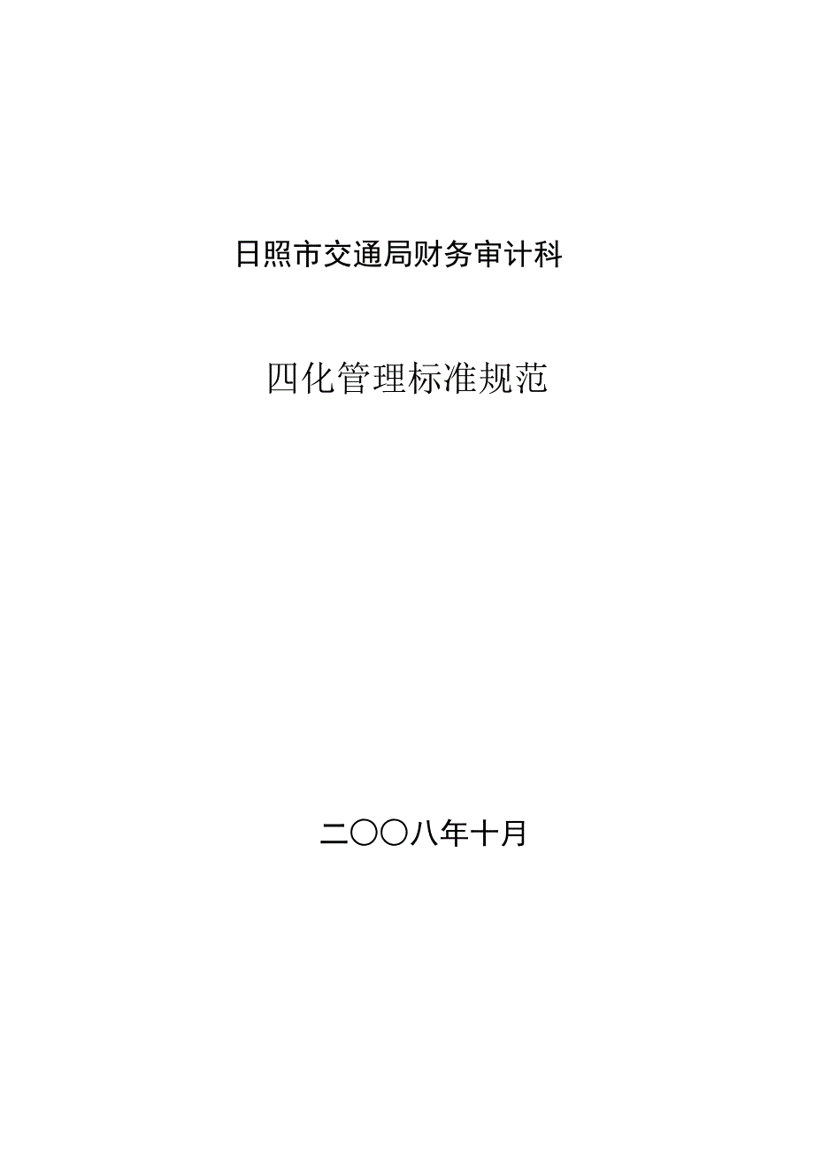 日照市交通局财务审计科_第1页